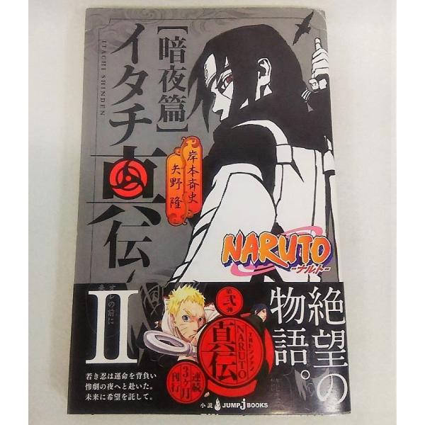 ナルト イタチ真伝 暗夜篇 岸本斉史 矢野隆 著 ジャンプコミックス 集英社 Buyee Buyee 일본 통신 판매 상품 옥션의 대리 입찰 대리 구매 서비스