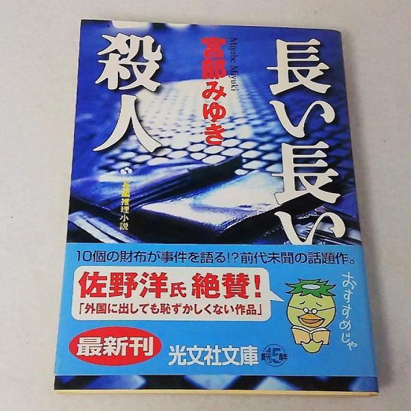 長い長い殺人 宮部みゆき 光文社文庫 Buyee Buyee Japanese Proxy Service Buy From Japan Bot Online