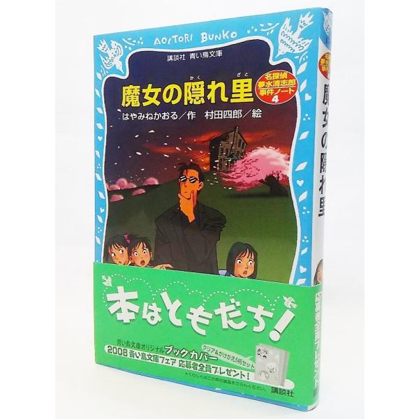 魔女の隠れ里名探偵夢水清志郎事件ノート 講談社青い鳥文庫 はやみねかおる作 村田四郎絵 Buyee Buyee 提供一站式最全面最專業現地yahoo Japan拍賣代bid代拍代購服務