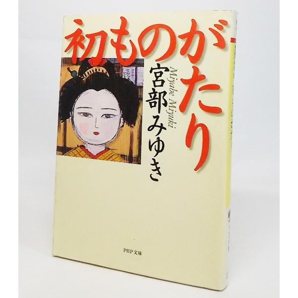 宮部みゆき 時代小説 文庫本 みんな探してる人気モノ 宮部みゆき 時代小説 文庫本 本 雑誌 コミック