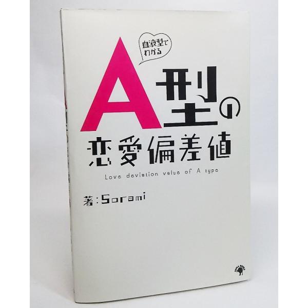 A型の恋愛偏差値/Sorami 著/ゴマブックス
