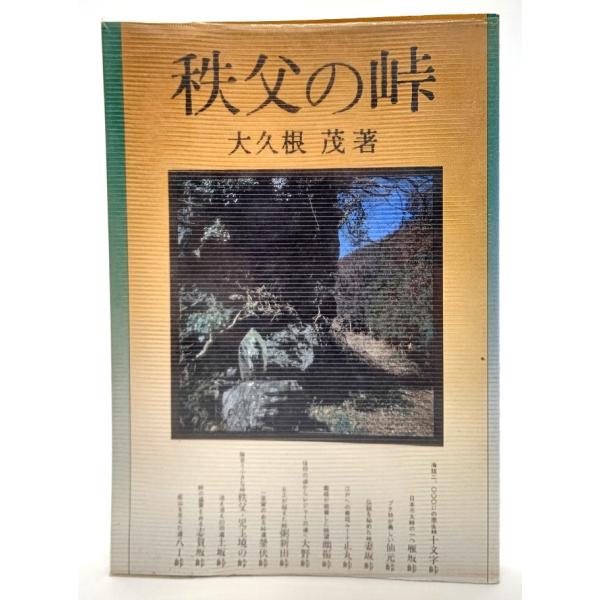 秩父の峠 (さきたま双書) /大久根茂(著)/さきたま出版会