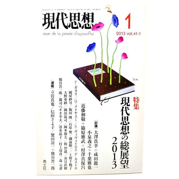 現代思想2013年1月号 特集=現代思想の総展望2013/青土社