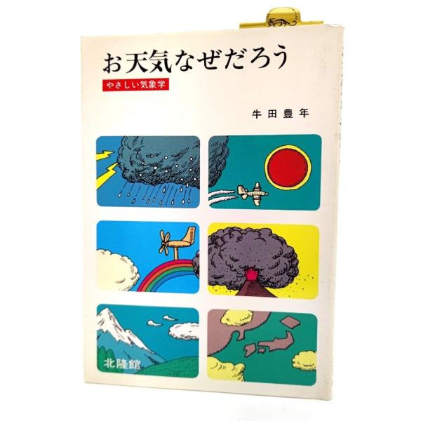 ・本の形態：単行本ソフトカバー・サイズ：19×13cm・ページ数 :205p・発行年：1988年11月5日(2版)・初版年：1983年11月5日・ISBN ：なし◆本の状態：良好/・天に斑状の茶色シミあり。表紙カバー、本文ページ内は非常に良い。