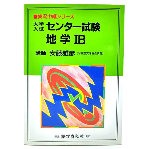 大学入試センター試験地学IB (実況中継シリーズ)/ 安藤 雅彦 (著)/ 語学春秋社