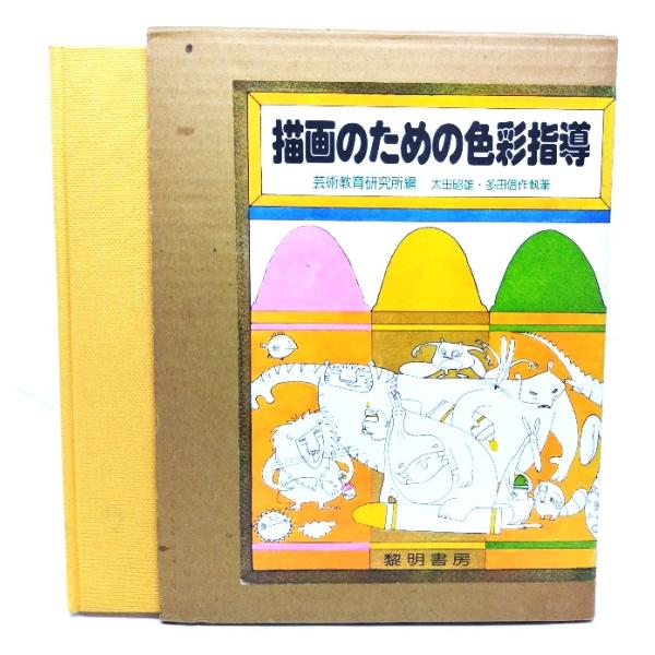 ・本の形態 ：単行本ハードカバー(函付き)・本のサイズ ：25×19cm・ページ数 : 112p・発行年 ：1978年12月1日(初版)・ISBN ：なし◆本の状態：良好・函にイタミ、少し汚れあり。・書籍本体、本文ページ内は非常に良い。