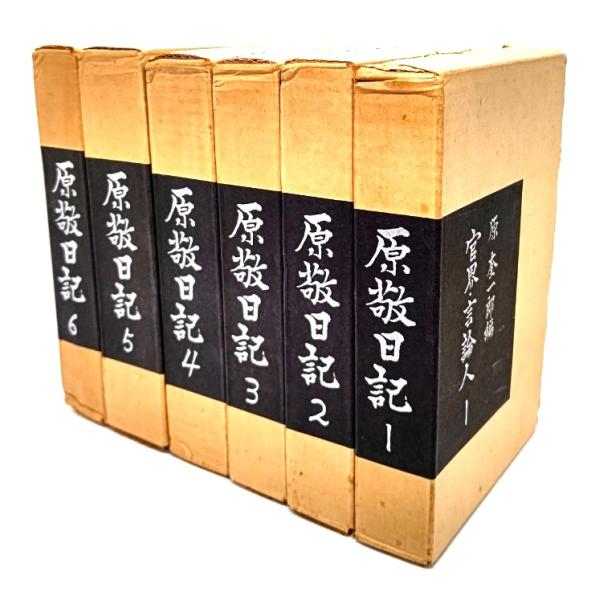 原敬日記 全6巻セット/ 原 奎一郎, 林 茂 (編集) /福村出版 原敬日記 全6巻セット/ 原 奎一郎, 林 茂 (編集) /福村出版