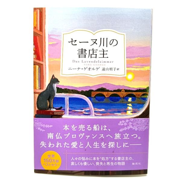 セーヌ川の書店主/ ニーナ・ゲオルゲ (著), 遠山 明子 (訳)/集英社