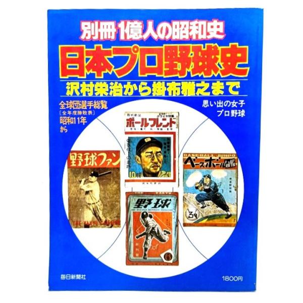 日本プロ野球史 (別冊1億人の昭和史) : 沢村栄治から掛布雅之まで/毎日