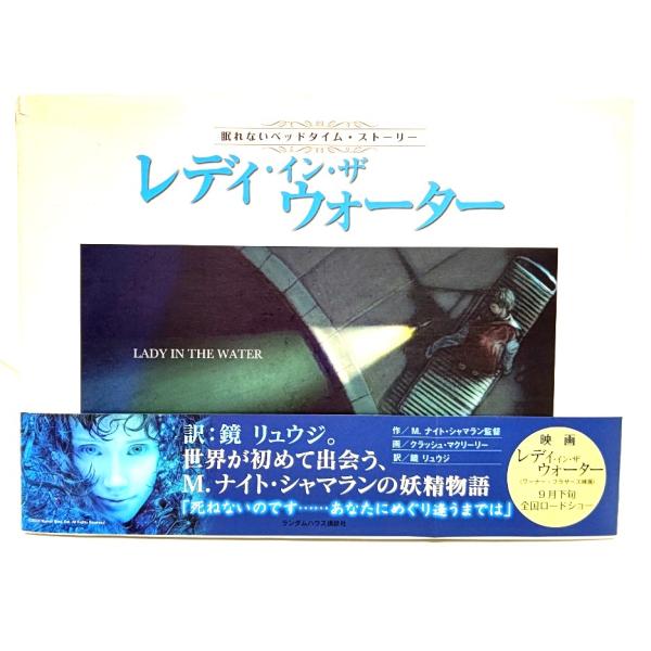 M.ナイト・シャマラン 作 ; クラッシュ・マクリーリー 画 ; 鏡リュウジ 訳/ランダムハウス講談社・本の形態 ：大型本・本のサイズ ：22×30/5cm・ページ数 :1冊(頁付なし)・発行年 ：2006年9月21日(第1刷)・ISBN ...