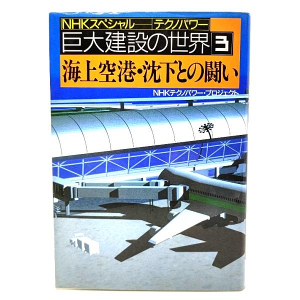 ・本の形態 ：単行本ハードカバー・本のサイズ ：20×13.5cm・ページ数 :284p・発行年 ：1993年10月25日(第1刷)・ISBN ：9784140801116◆本の状態：非常に良い