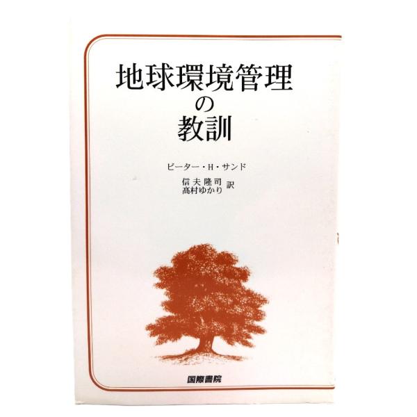 地球環境管理の教訓/ピーター・H.サンド 著 ; 信夫隆司, 高村ゆかり 訳/国際書院