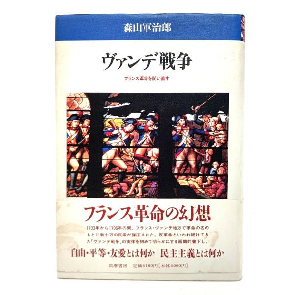 ヴァンデ戦争 : フランス革命を問い直す/ 森山 軍治郎 (著) /筑摩書房