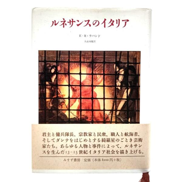 ルネサンスのイタリア/E=R・ラバンド 著 ; 大高順雄 訳/みすず書房