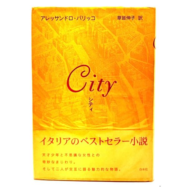 シティ/アレッサンドロ・バリッコ 著 ; 草皆伸子 訳/白水社
