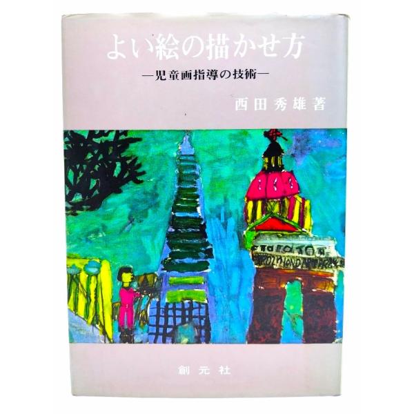・本の形態 ：単行本ハードカバー・本のサイズ ：22×16cm・ページ数 :241p・発行年 ：1980年7月20日(第2版第15刷)・初版年 ：1958年11月5日・ISBN ：なし◆本の状態：並・表紙カバー/擦れ、汚れ、縁にシワあり。・...