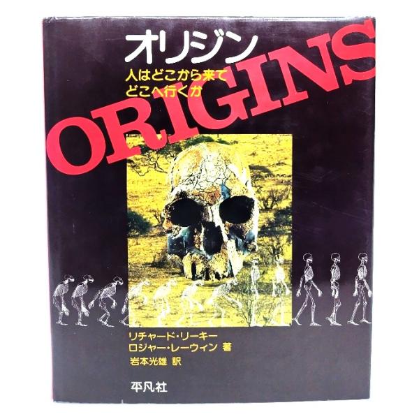 オリジン : 人はどこから来てどこへ行くか/リチャード・リーキー, ロジャー・レーウィン 著 ; 岩本光雄 訳/平凡社