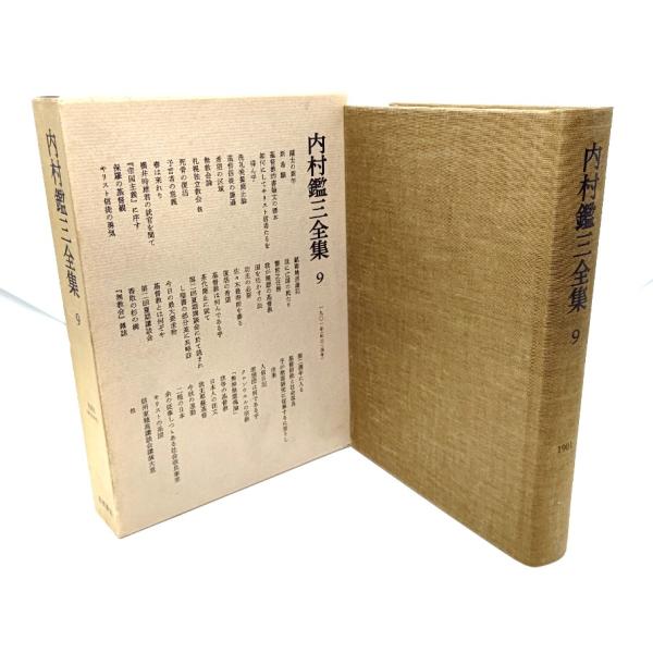 内村鑑三全集〈9〉1901年(明治34年) /内村鑑三(著)/岩波書店