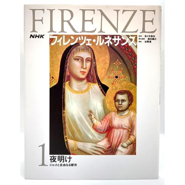 夜明け ジョットと自由なる都市(NHKフィレンツェ・ルネサンス 1)/佐々木英也(監修)、森田義之(責任編集)/日本放送出版協会