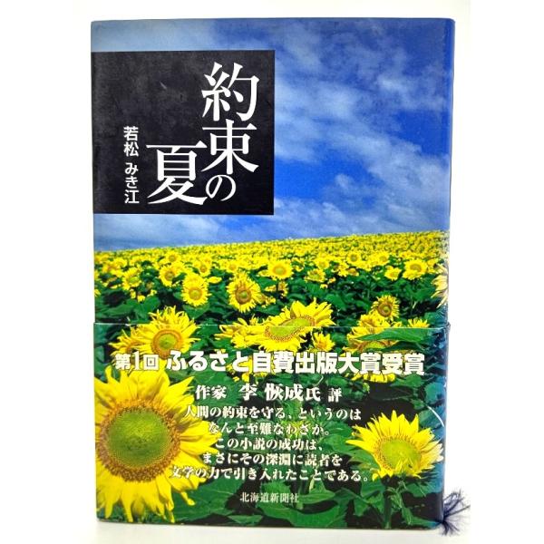 約束の夏/若松みき江 (著)/北海道新聞社