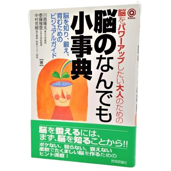 脳をパワーアップしたい大人のための「脳のなんでも小事典」 /川島隆太・泰羅雅登・中村克樹（著）/技術評論社