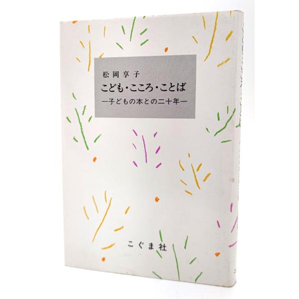 ・本の形態：単行本ハードカバー・サイズ：18×12.5cm・ページ数 :234p・発行年：1989年8月1日(第5刷)・初版年：1985年12月15日・ISBN ：9784772190022◆本の状態：良好/・天地に茶色の埃シミあり。天は斑...