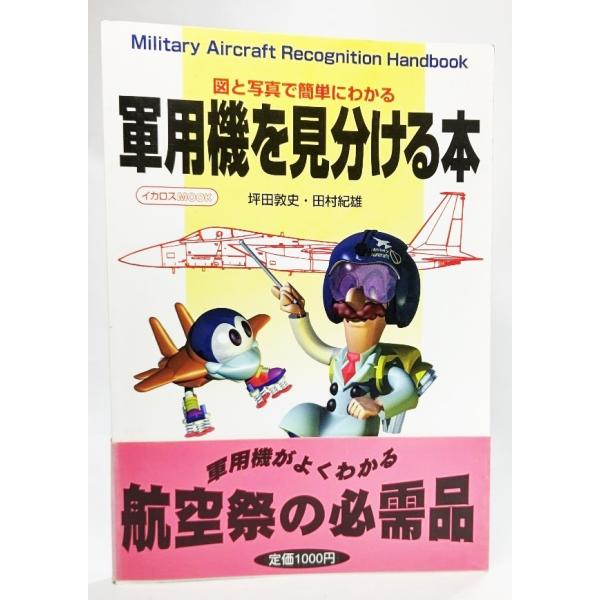 軍用機を見分ける本―図と写真で簡単にわかる (イカロスmook)  /坪田淳史・田村紀雄（著）/イカロス出版