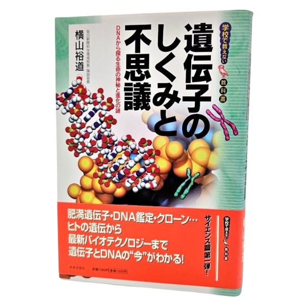 遺伝子のしくみと不思議―DNAから探る生命の神秘と進化の謎 (学校で教えない教科書)/横山裕道（著）/日本文芸社