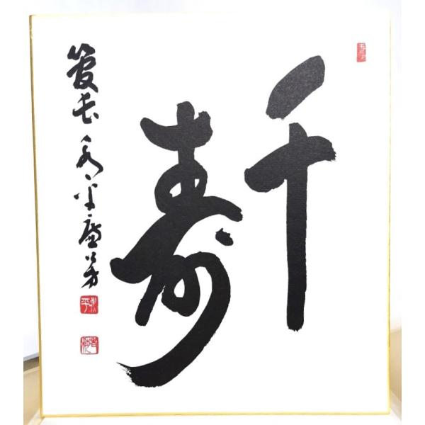 曹洞宗管長 丹羽廉芳禅師 御染筆 壽 : ブックスマイル - 通販