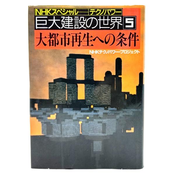 ・本の形態 ：単行本ハードカバー・本のサイズ ：20×13.5cm・ページ数 :297p・発行年 ：1993年12月25日(第1刷)・ISBN ：9784140801130◆本の状態：良好・天にうすい埃シミ少しあり。表紙カバー、本文ページ内...