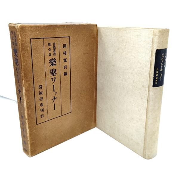 楽聖ワークナー/田村寛貞(編) /岩波書店