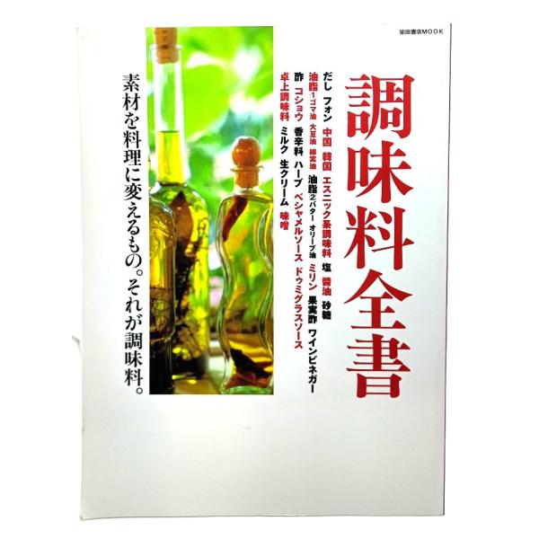 調味料全書―素材を料理に変えるもの。それが調味料。 (柴田書店MOOK)/柴田書店
