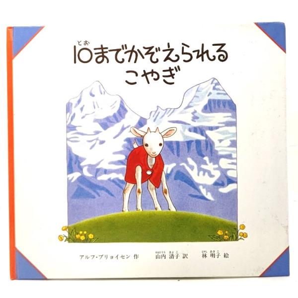 ・本の形態 ：大型本・本のサイズ ：24×26cm・ページ数 :32p・発行年 ：1991年10月5日(第2刷)・初版年 ：1991年7月5日・ISBN ：9784834010534◆本の状態：良好・カバーなしの裸本です。表紙に少し擦れあり...