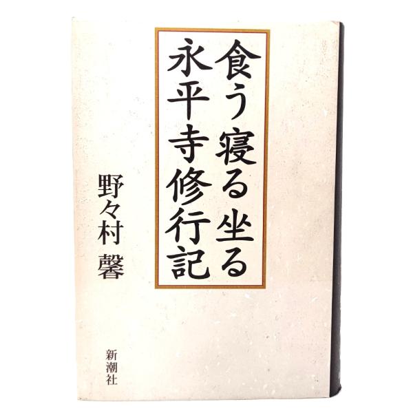 食う寝る坐る 永平寺修行記/ 野々村 馨 (著) /新潮社