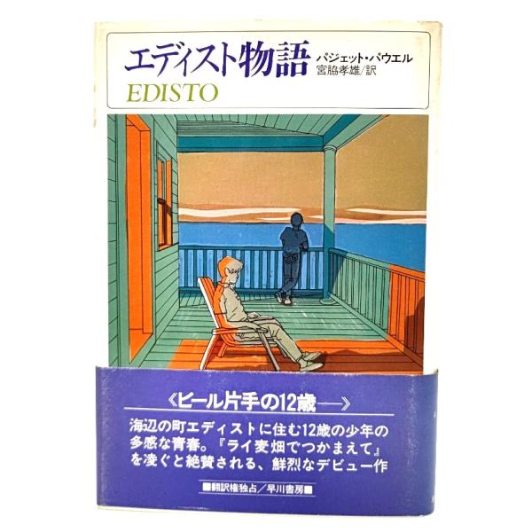 ・本の形態 ：単行本ハードカバー・本のサイズ ：20×13.5cm・ページ数 :224p・発行年 ：1986年7月31日(再版)・ISBN ：9784152076311◆本の状態：並・表紙カバー/概ね良好です。・本体/天小口にシミ多くあり。...