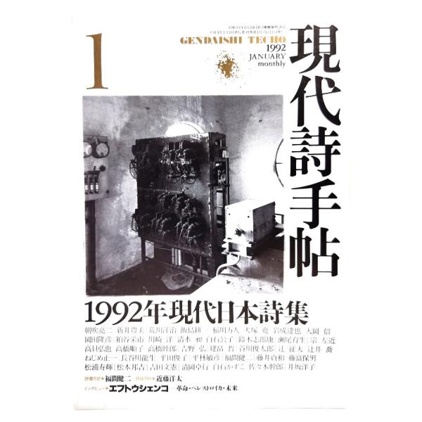 現代詩手帖 92冊一括 現代詩手帖1992年1月号 1992年現代日本詩集 /思潮社 : ブックスマイル