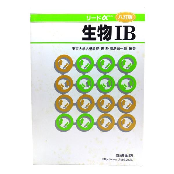 リードα生物1B(8訂版)/ 川島誠一郎 (著)/数研出版