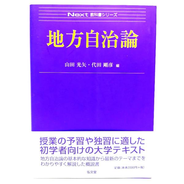 地方自治論 (Next教科書シリーズ)/ 山田 光矢, 代田 剛彦 (編)/弘文堂