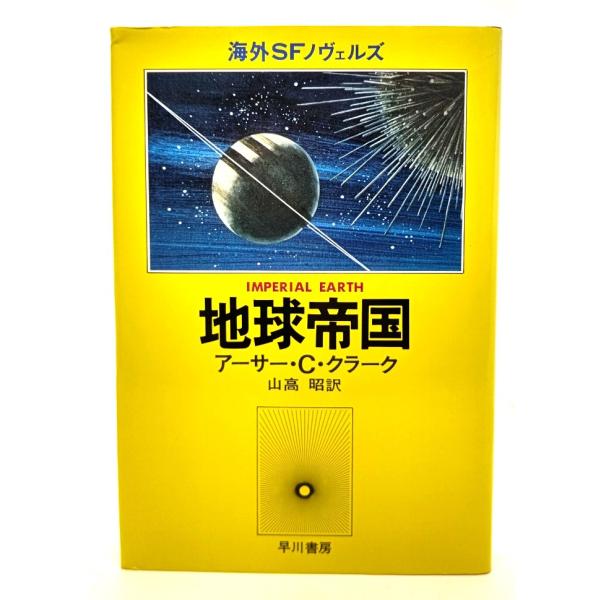 地球帝国/アーサー・Ｃ・クラーク(著),山高昭(訳)/早川書房