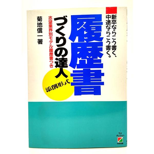 履歴書づくりの達人/ 菊地 信一 (著)/中経出版