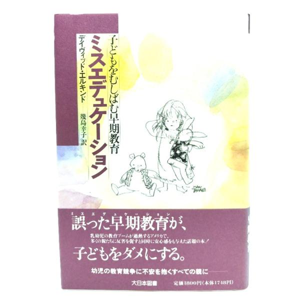 ミスエデュケーション : 子どもをむしばむ早期教育 / デイヴィッド・ エルキンド (著), 幾島 幸子 (訳)/大日本図書