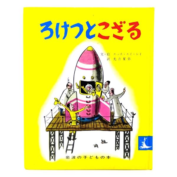 ・本の形態 ：単行本ハードカバー(絵本)・本のサイズ ：21×16.5cm・ページ数 ：1冊(頁付なし)・発行年月日 ：1967年7月20日(第5刷改版)・初版年月日 ：1959年12月5日・ISBN ：9784001151190◆本の状態...