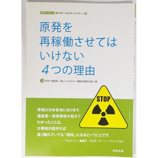 原発を再稼働させてはいけない４つの理由 (合同ブックレット―eシフトエネルギーシリーズ)/シフト（脱原発・新しいエネルギー政策を実現する会）（編）/合同出版