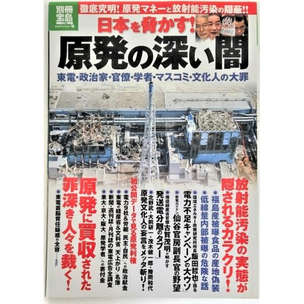 日本を脅かす！原発の深い闇 (別冊宝島) ：東電・政治家・官僚・学者・マスコミ ・文化人の大罪/宝島社