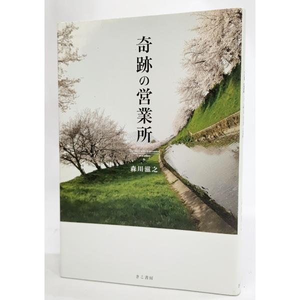 奇跡の営業所/森川滋之（著）/きこ書房