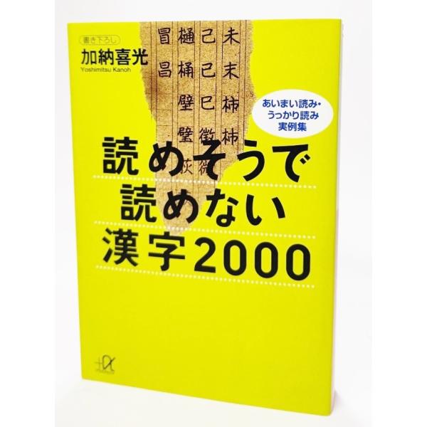 読めそうで読めない漢字 みんな探してる人気モノ 読めそうで読めない漢字 本 雑誌 コミック