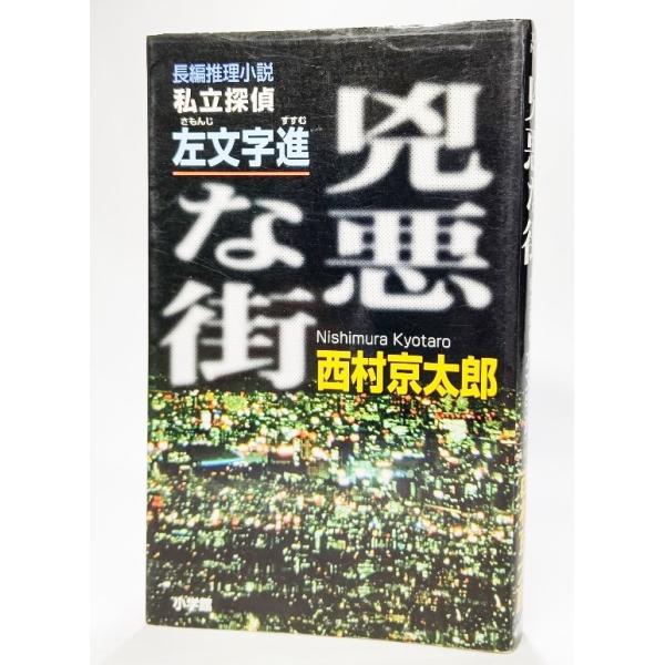 兇悪な街―私立探偵・左文字進 (文芸ポストNOVELS) /西村京太郎（著）/小学館
