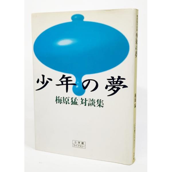 ・本の形態 ：文庫・本のサイズ ：16×11cm・ページ数 ：428P・発行年月日 ：1997年8月20日(初版第1刷）・ISBN ：9784094601022◆本の状態 ：良好/・表紙カバー/多少黄ばみあり。本体/小口地に少し黒い汚れあり...