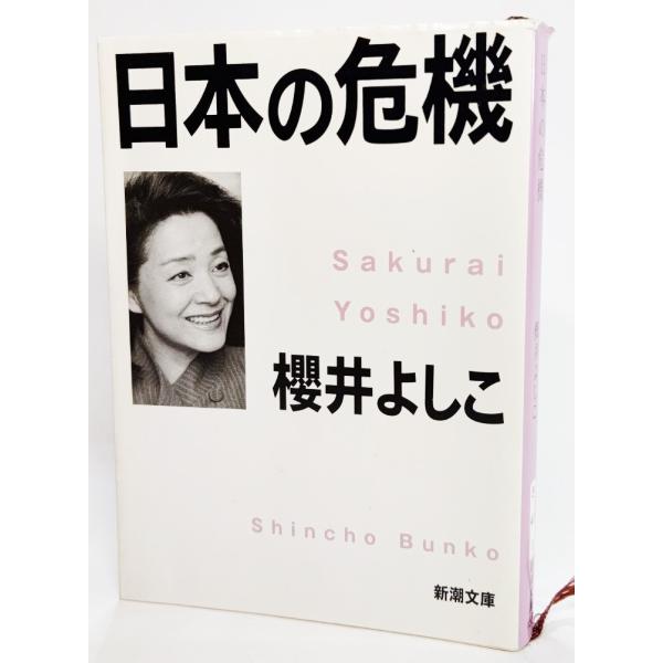 日本の危機／櫻井よしこ