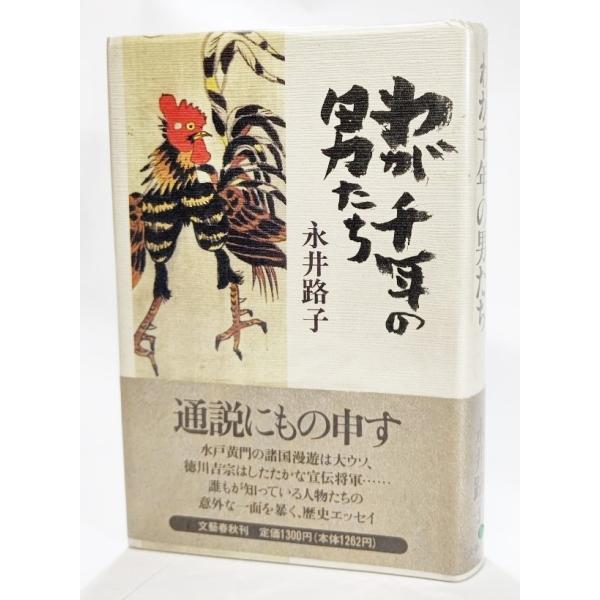わが千年の男たち/永井路子（著）/文藝春秋
